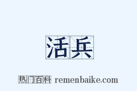 活兵是什么意思的图片